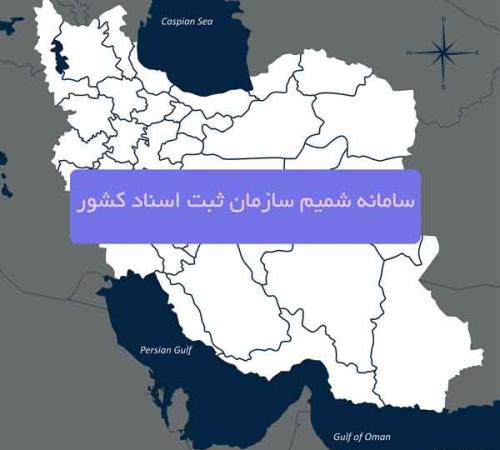 سامانه شمیم