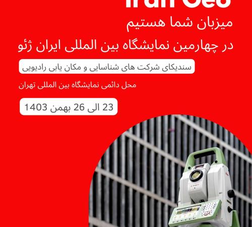  سندیکای شناسا در چهارمین نمایشگاه ایران ژئو